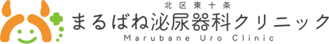 まるばね泌尿器科クリニック 北区東十条 泌尿器科・女性泌尿器科・小児泌尿器科・男性更年期外来　Marubane Urology Clinic