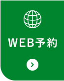 WEB予約