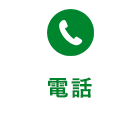 電話 ：03-6903-2922