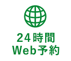 24時間Web予約