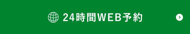 WEB予約