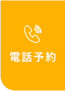 電話予約