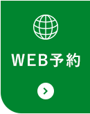 WEB予約